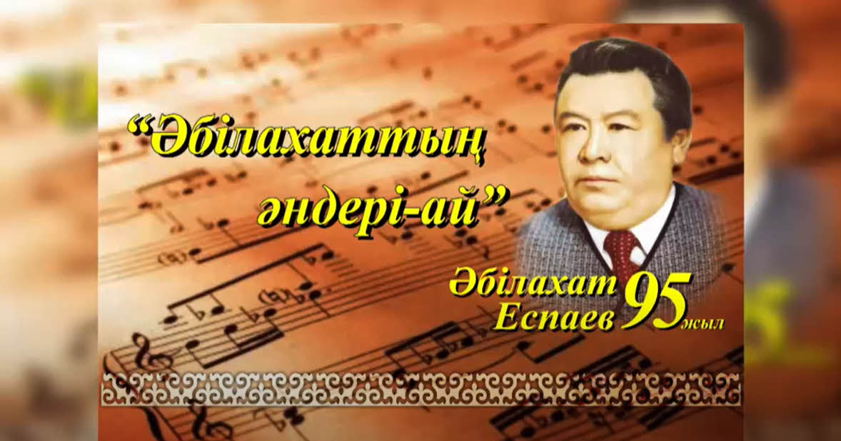 Музыкальный вечер «Әбілахаттың әндері-ай» посвященный 95-летию народного композитора Казахстана Аблахата Еспаева