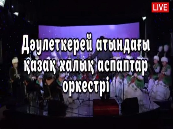 Дәулеткерей атындағы қазақ халық аспаптары оркестрінің онлайн концерті