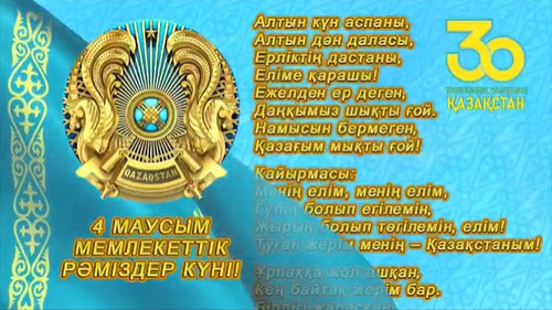 4 июня День государственных символов Республики Казахстан