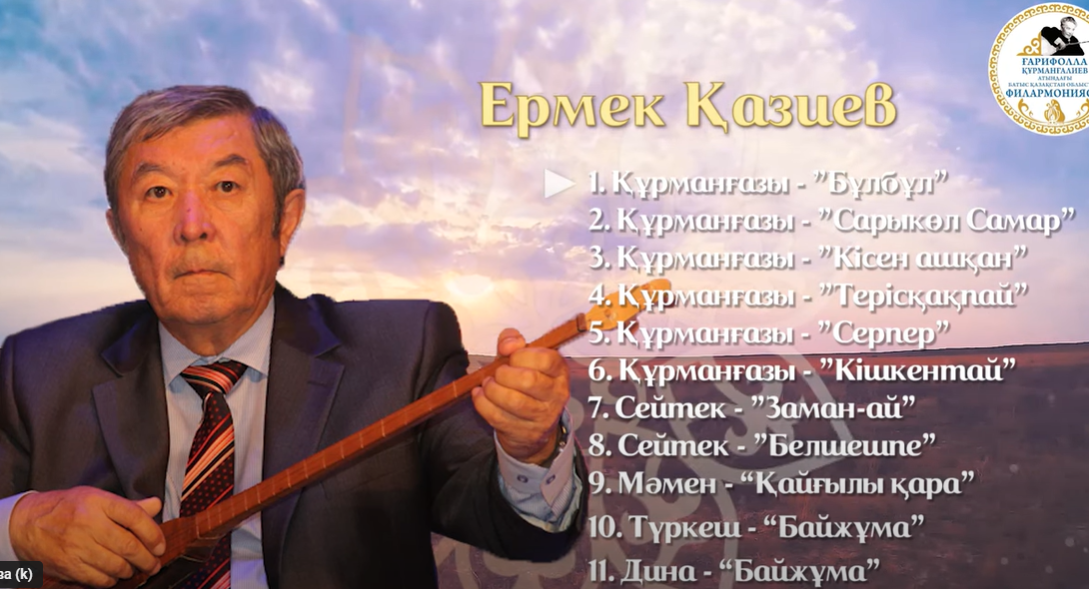 ҚР мәдениет қайраткері, «Құрмет» ордені иегері күйші Ермек Қазиев пен ҚР мәдениет саласының үздігі Асылхан Қазиевтің электронды ютуб альбомы.